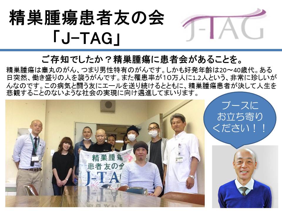 精巣腫瘍患者友の会「J-TAG」