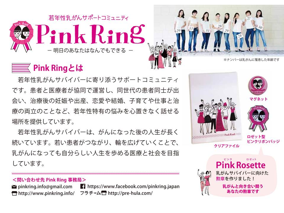 若年性乳がんサポートコミュニティ Pink Ring