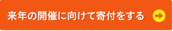 来年の開催に向けて寄付をする