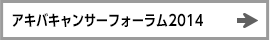 アキバキャンサーフォーラム2014