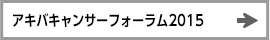 アキバキャンサーフォーラム2015