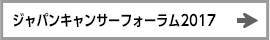 ジャパンキャンサーフォーラム2017