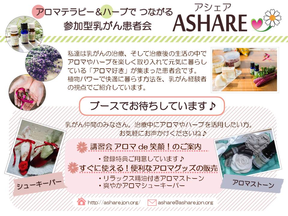 乳がん患者会　ASHARE