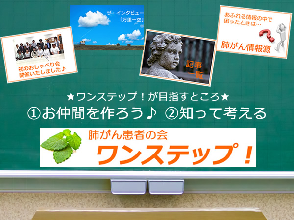肺がん患者会　ワンステップ！