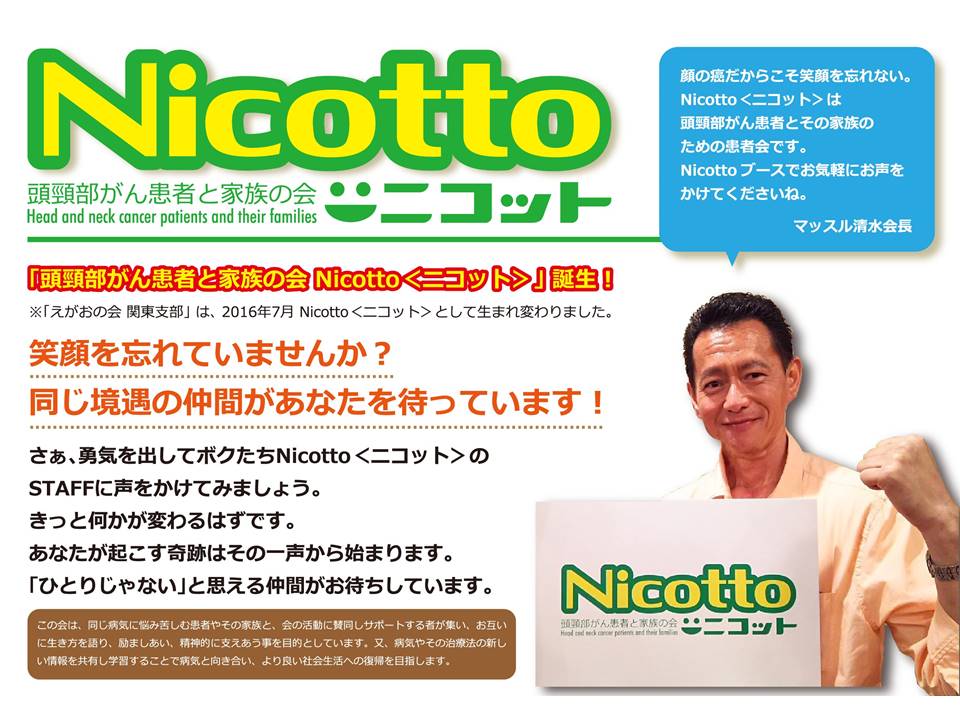 頭頸部がん患者と家族の会 Nicotto ニコット