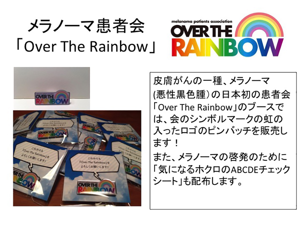 メラノーマ患者会「Over The Rainbow」