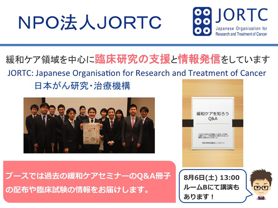 NPO法人JORTC