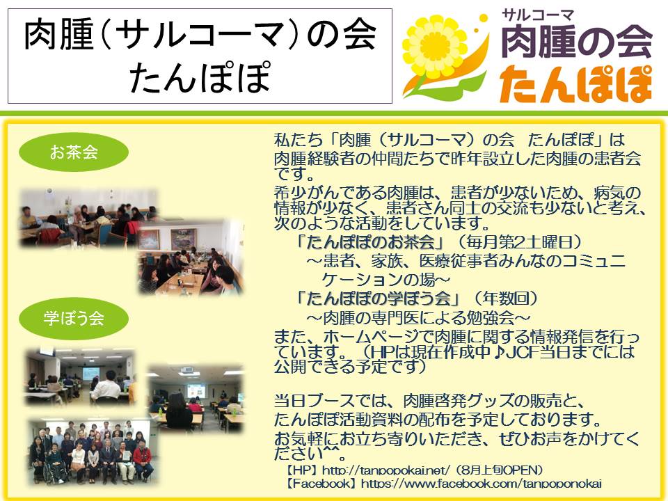 肉腫（サルコーマ）の会 たんぽぽ