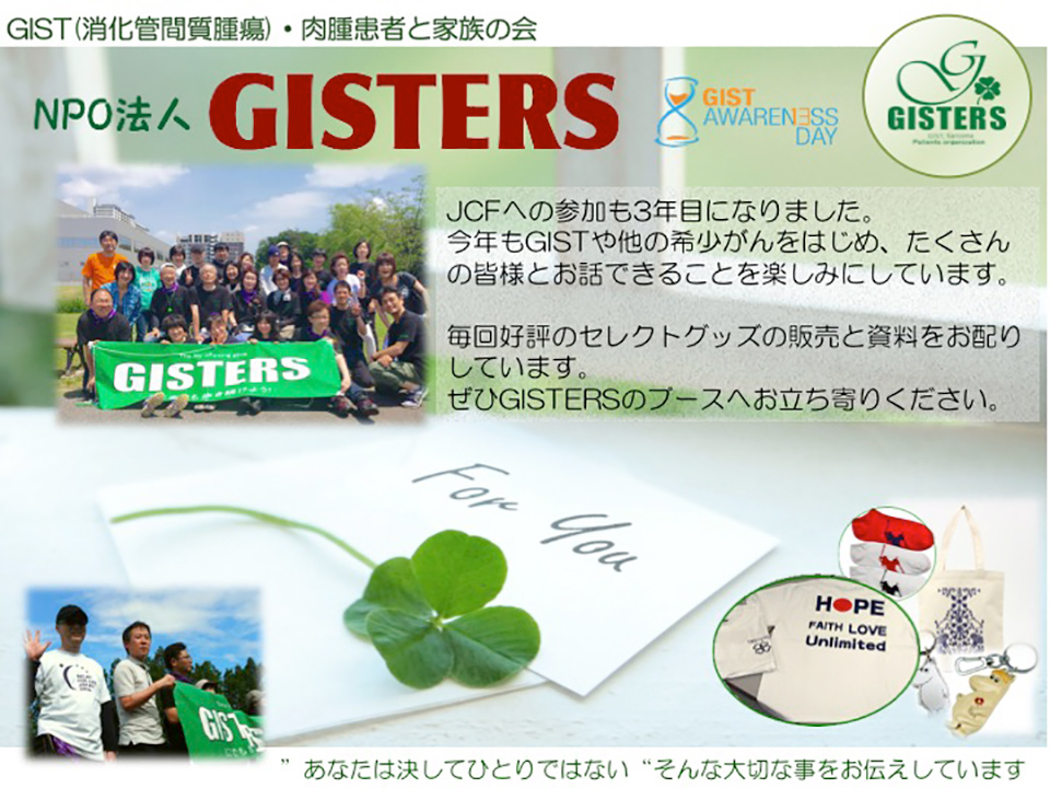 GIST・肉腫患者と家族の会「NPO法人GISTERS」