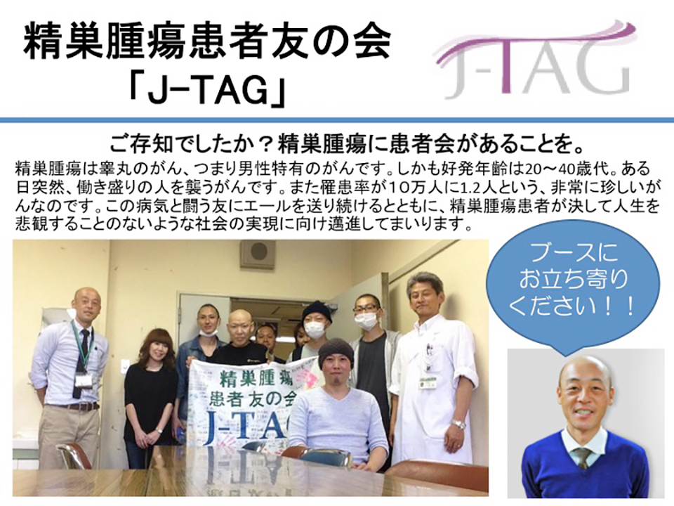 精巣腫瘍患者会J-TAG