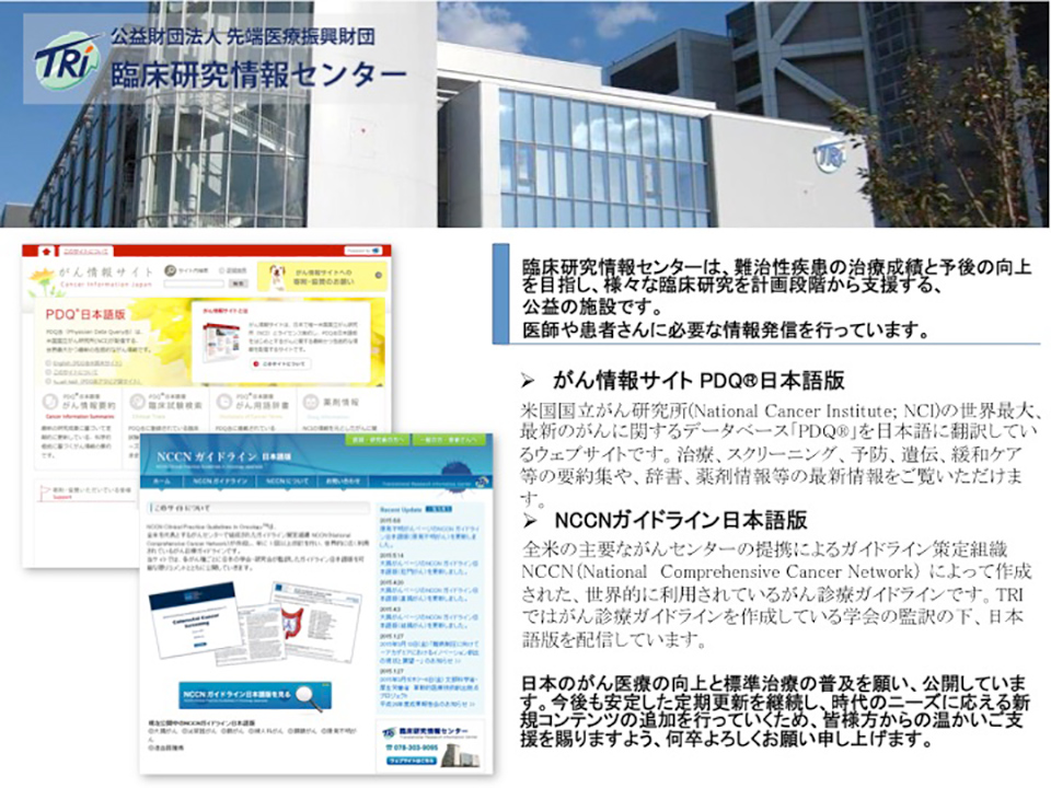 公益財団法人 先端医療振興財団（TRI）