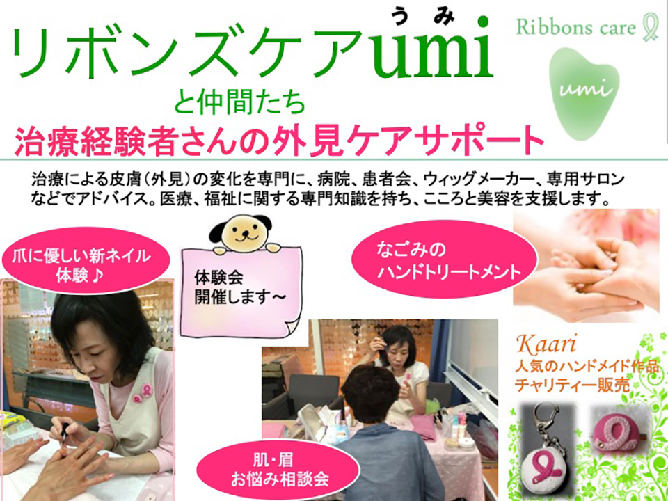 リボンズケアumiと仲間たち