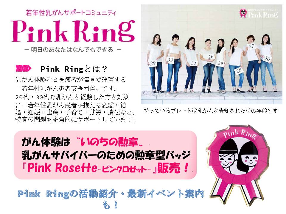 若年性乳がんサポートコミュニティPink Ring