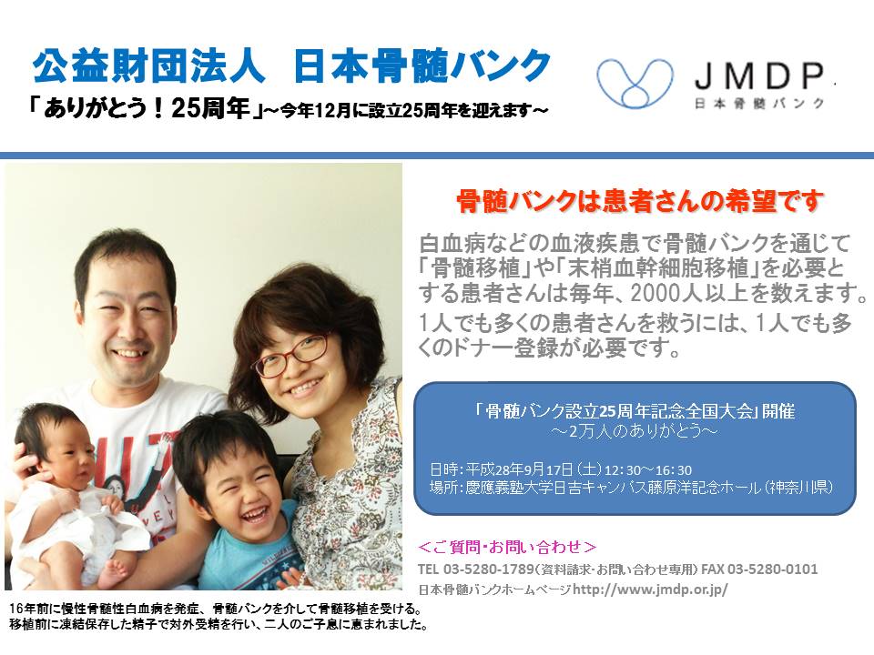 公益財団法人日本骨髄バンク