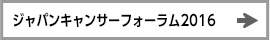 ジャパンキャンサーフォーラム2016