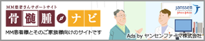 骨髄腫ナビ ヤンセンファーマ
