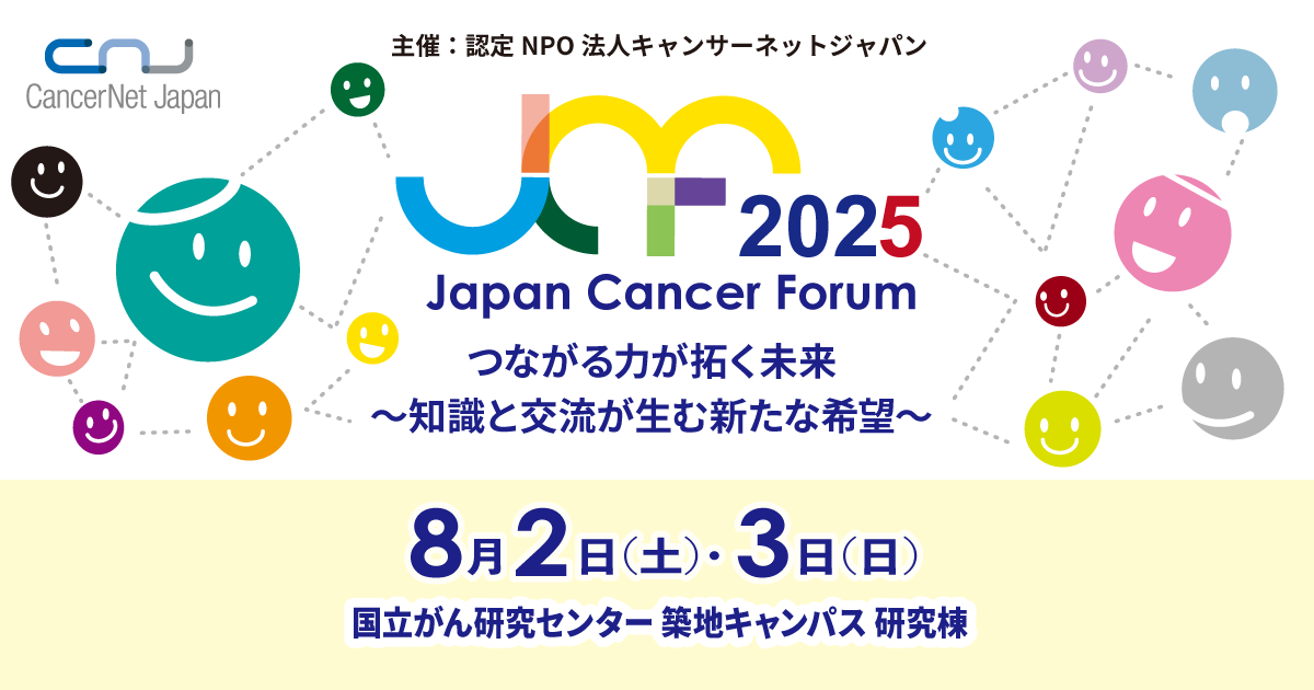 ジャパンキャンサーフォーラム | がん患者さんやご家族のための