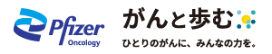 ファイザー がんと歩む モバイルアプリ
