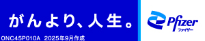 ファイザー がんと歩む モバイルアプリ