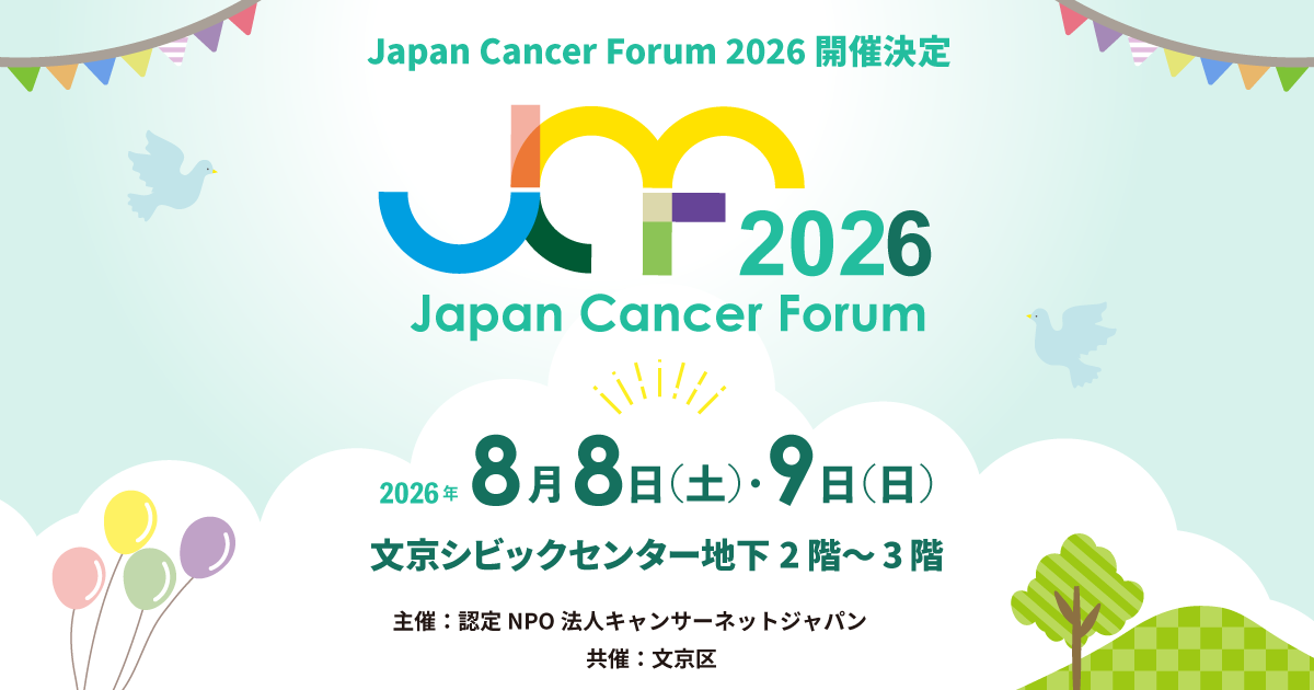 ジャパンキャンサーフォーラム | がん患者さんやご家族のための