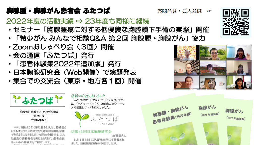 胸腺腫・胸腺がん患者会 ふたつば | ジャパンキャンサーフォーラム