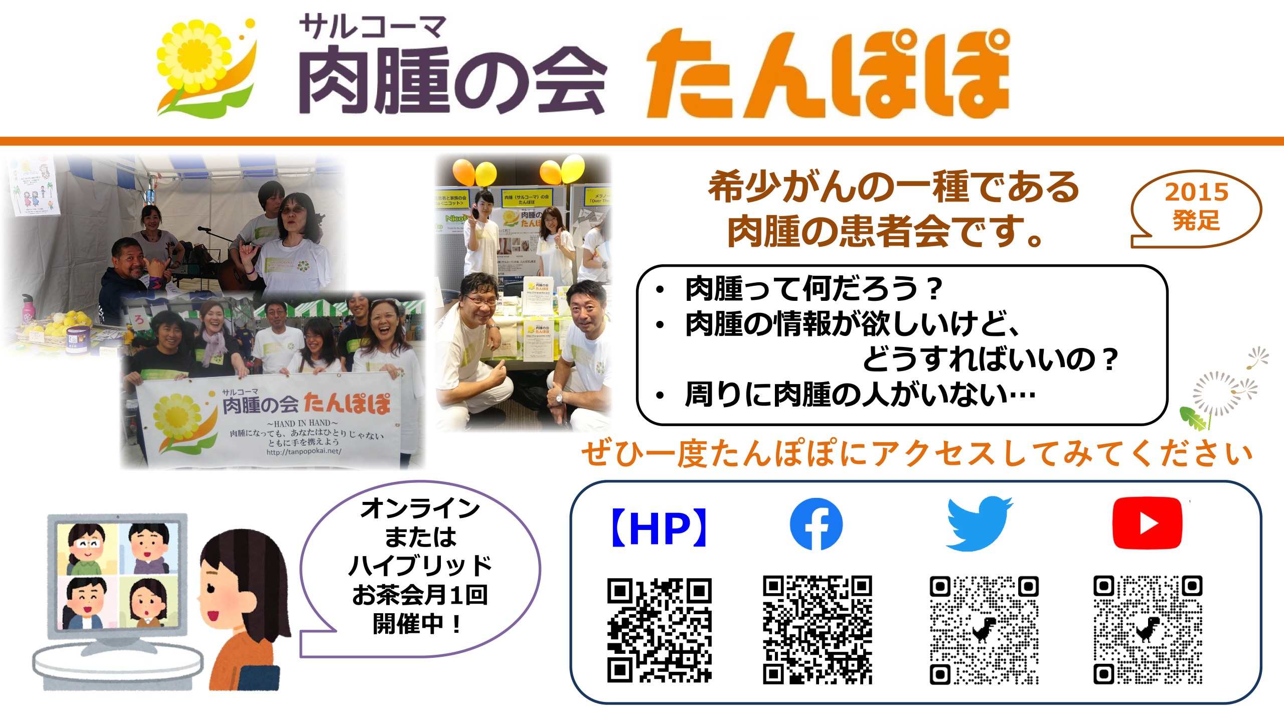 肉腫（サルコーマ）の会 たんぽぽ | ジャパンキャンサーフォーラム