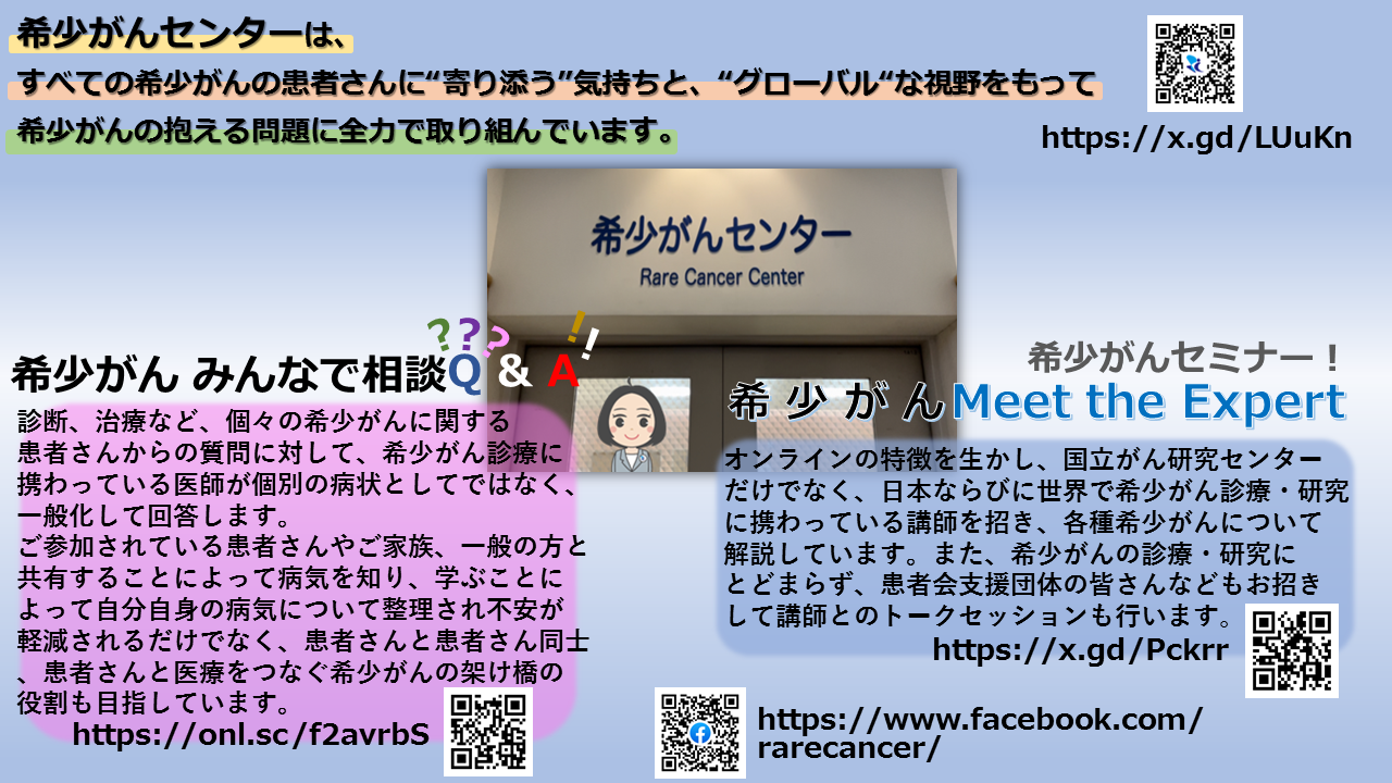 国立がん研究センター 希少がんセンター | ジャパンキャンサーフォーラム