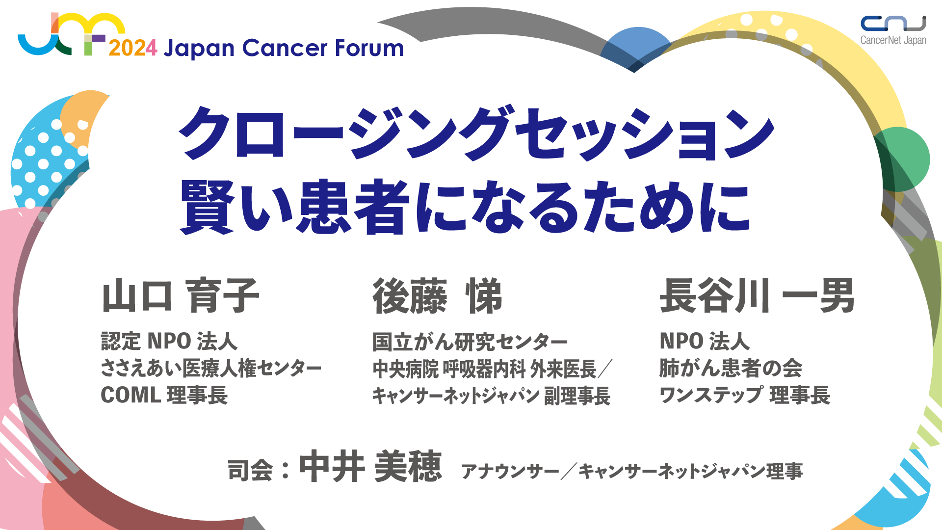 クロージングセッション賢い患者になるために | ジャパン