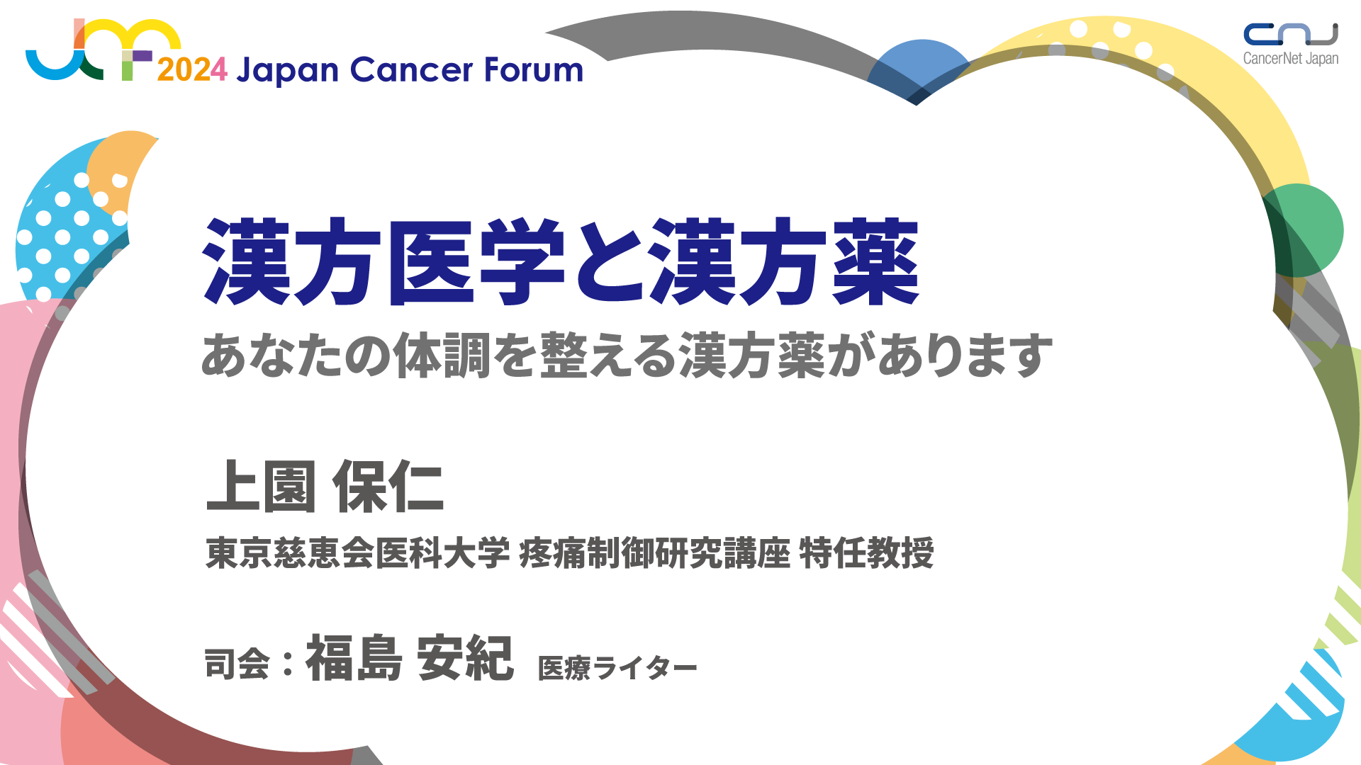漢方医学と漢方薬 | ジャパンキャンサーフォーラム