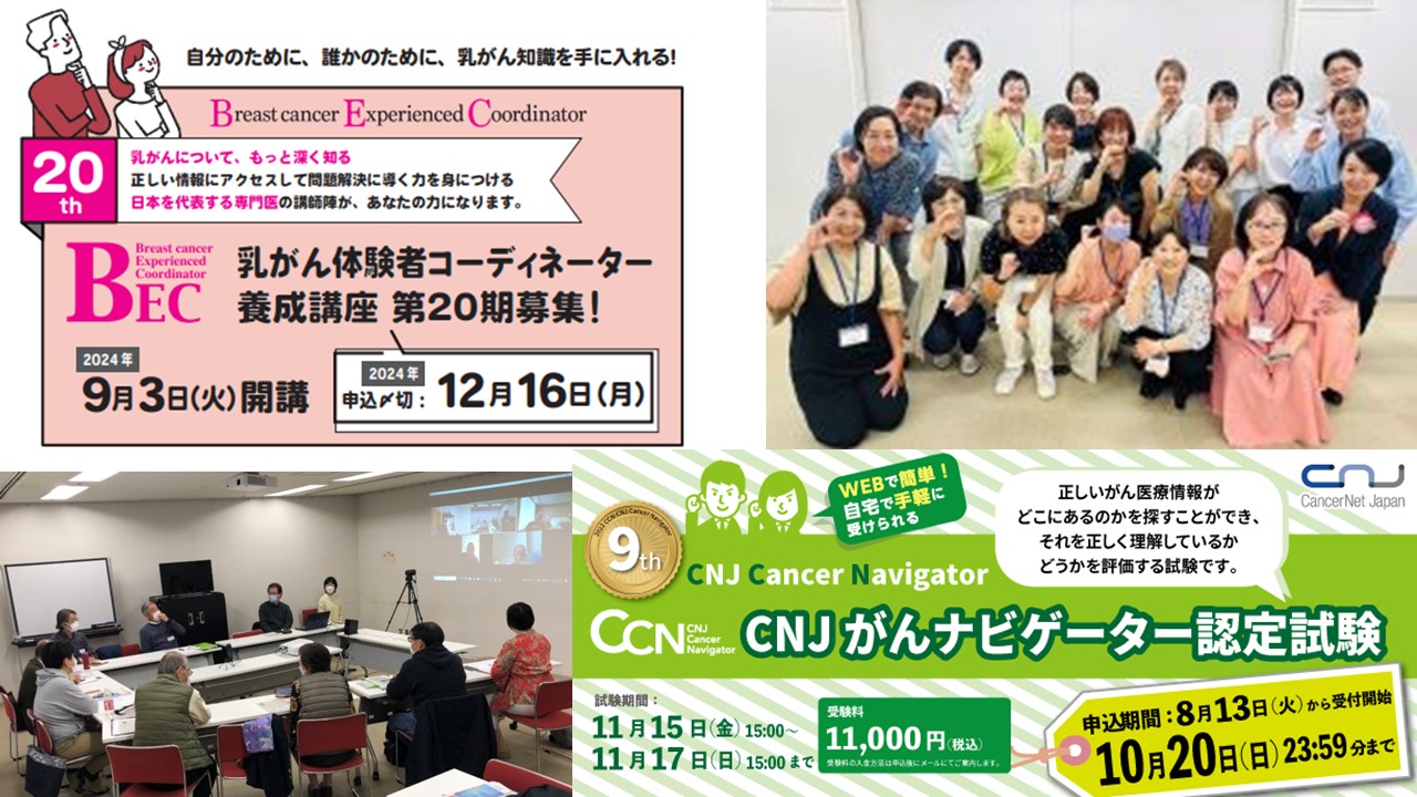 BEC／CIN／CCN／メンズBC 同窓会＆紹介デスク ジャパンキャンサーフォーラム