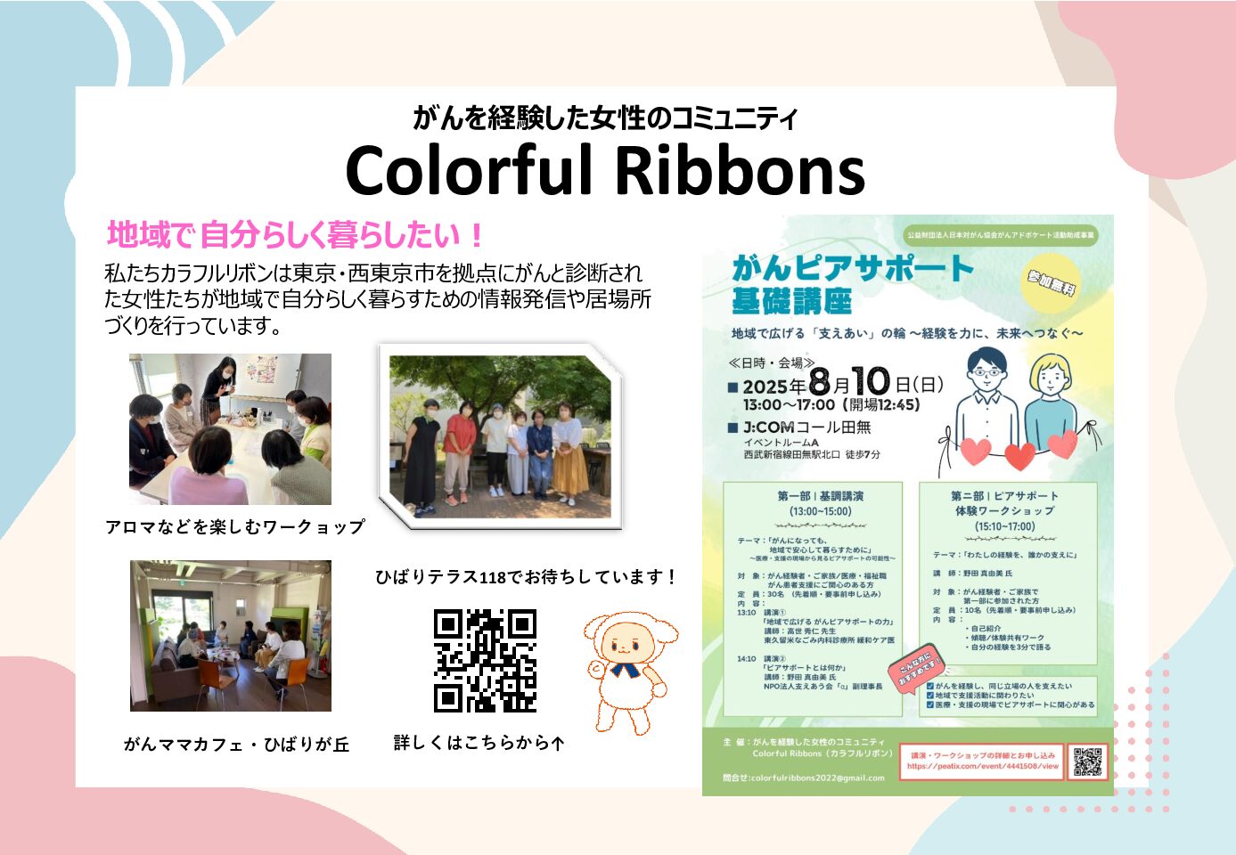 がんを経験した女性のコミュニティ Colorful Ribbons | ジャパン