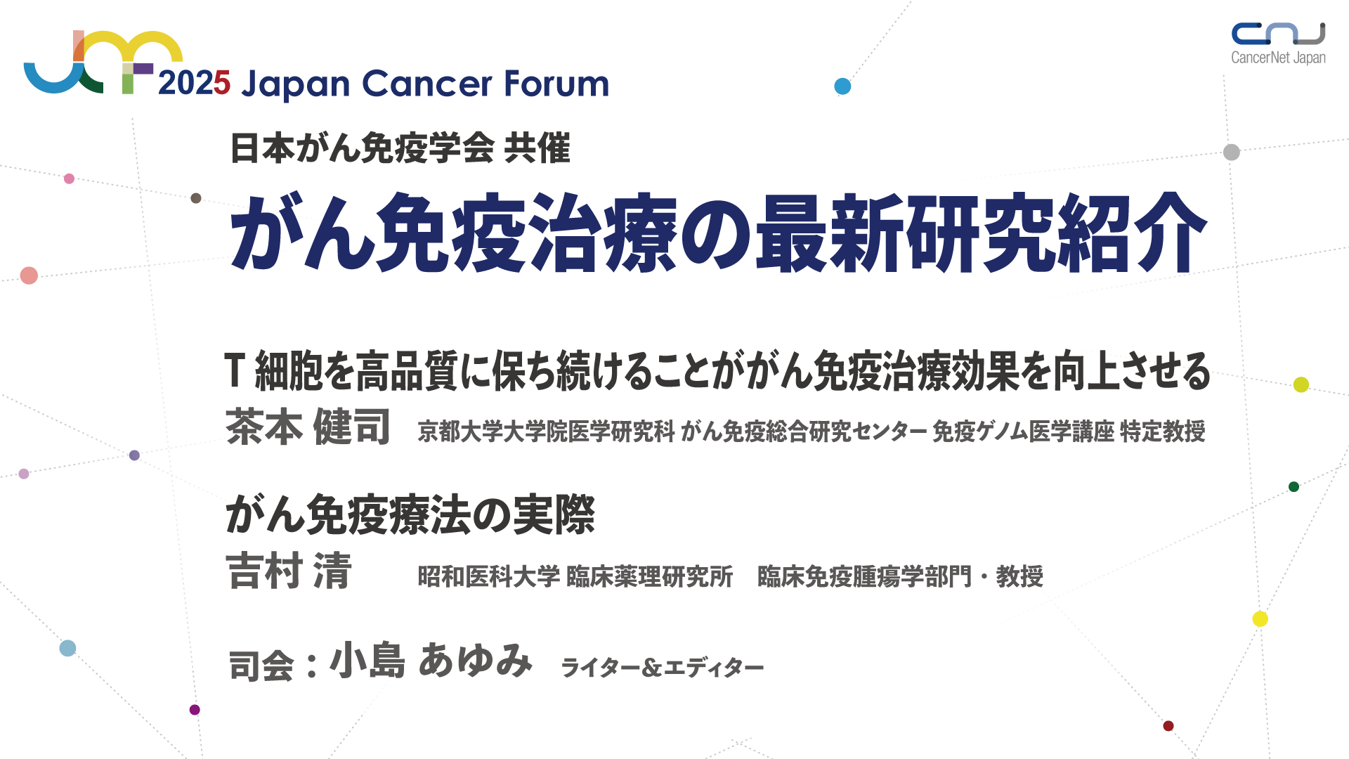 がん免疫治療の最新研究紹介 | ジャパンキャンサーフォーラム