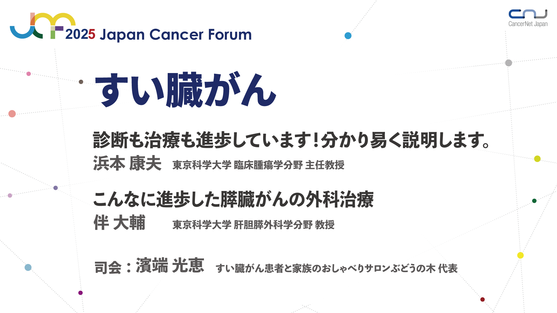 すい臓がん | ジャパンキャンサーフォーラム