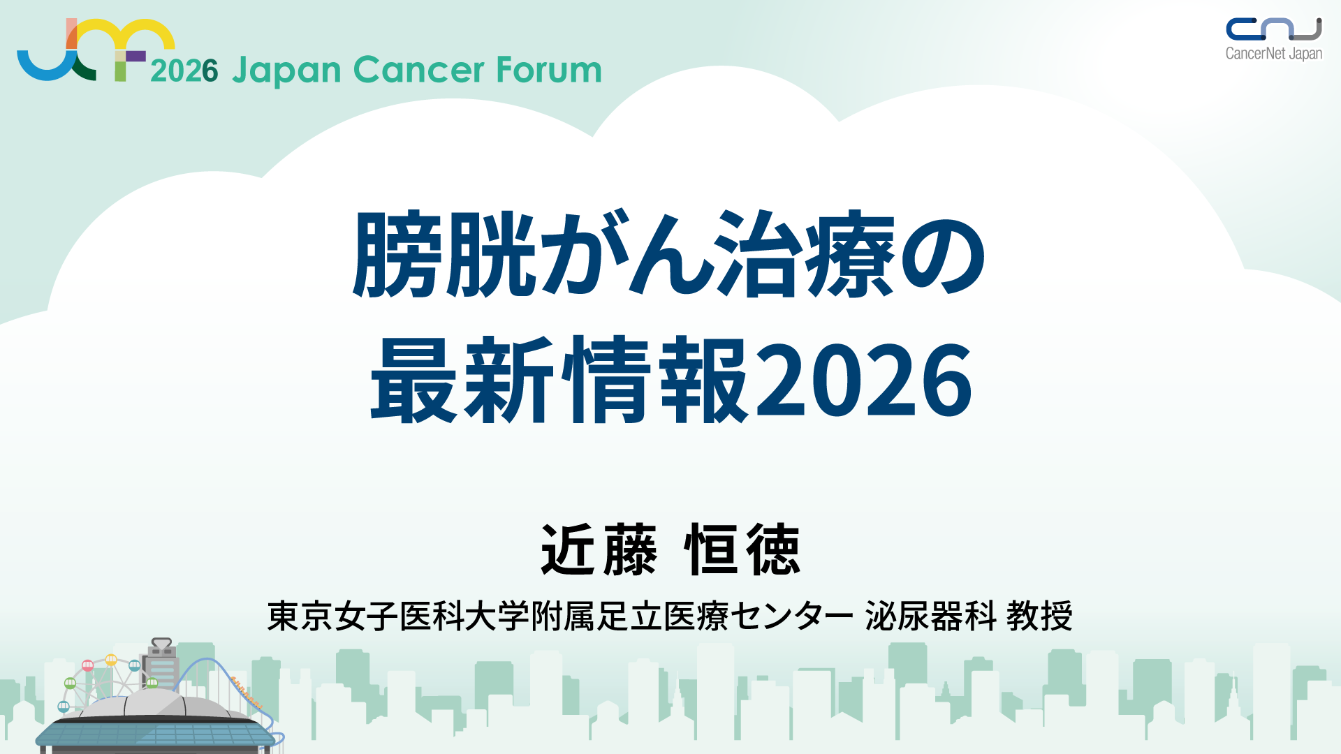 膀胱がん治療の最新情報2026 | ジャパンキャンサーフォーラム
